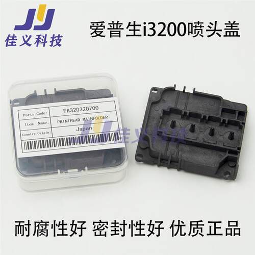i3200上盖 4720喷头盖 水性油性UV通用 耐腐蚀写真机墨囊盖子