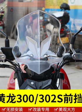 适用于贝纳利黄龙302S挡风玻璃护手罩把挡风罩黄龙300前挡风板