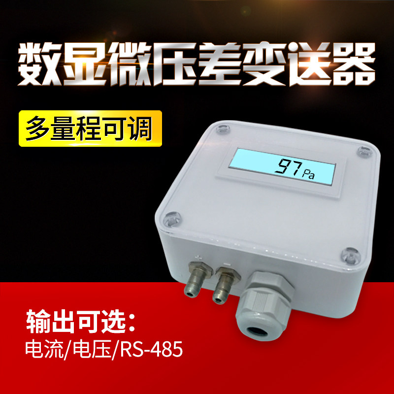 数显微差压传感器 微压差变送器 风压空气气体压差传感器 LFM110