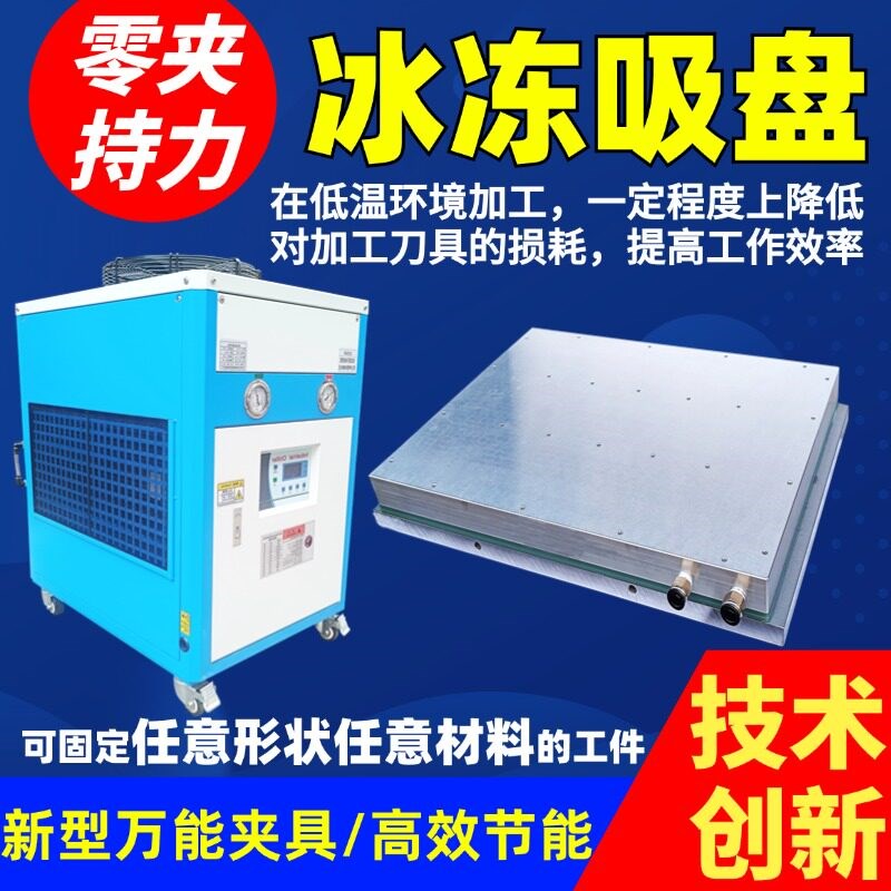 无应力装夹CNC冰冻吸盘10秒吸附任意材质磨床加工中心吸附平台