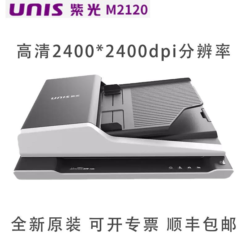 UNIS紫光F1120/F2125/F4120平板及馈纸式双平台扫描仪A4彩色