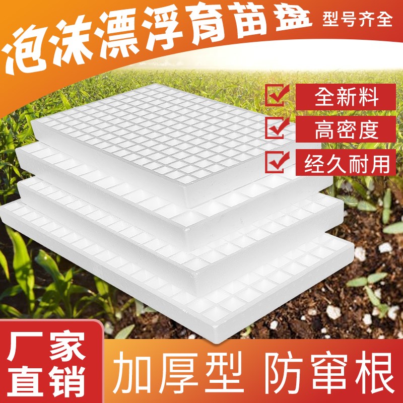 泡沫盘水培蔬菜育苗盘水上种植培育盘泡沫水上种植浮板烟草蔬菜箱
