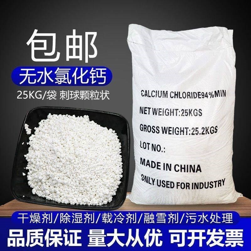 无水氯化钙水产养殖对虾补钙干燥剂制冷剂工业96%颗粒25公斤喷浆