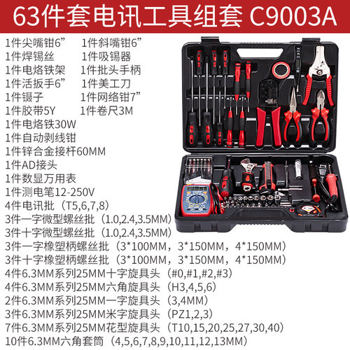 电讯工具组套 63件套电工工具套装 工具箱电子组合工具手动工具