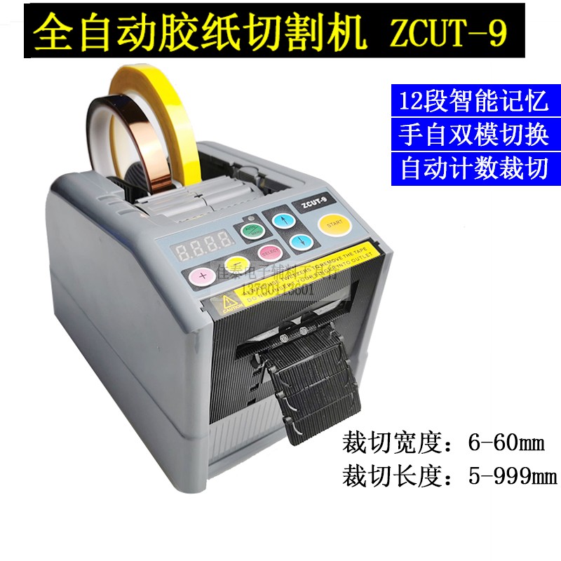 ZCUT-9GR自动胶纸机高温美纹绝缘胶带布裁切割打包电池