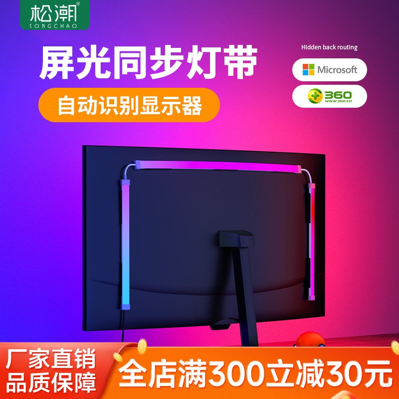 松潮RGB氛围灯带电竞房电脑显示器背景随屏同步追光七彩拾音灯条