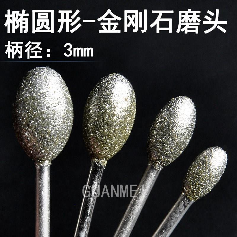 椭圆形金刚石磨头蛋型玉石翡翠原石去皮开窗工具石材雕刻电钻沙轮