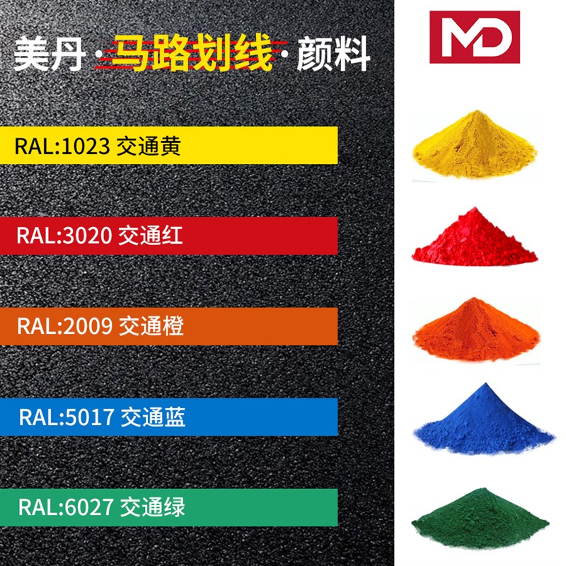 道路热熔标线涂料颜料马路划线色粉交通信号黄红信号绿蓝白灰黑橙