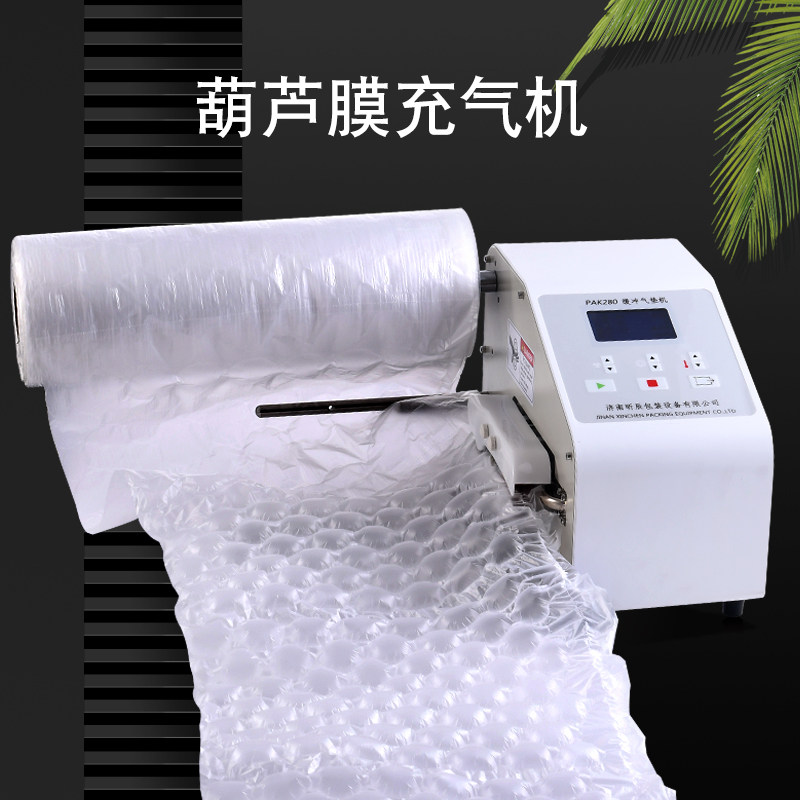葫芦膜充气机全自动PAK280缓冲气垫机气泡膜气泡袋柱泡沫封口机器