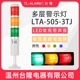 台隆多层警示灯塔灯LED报警器LTA 3TJ三色常亮带蜂鸣带声24V 505