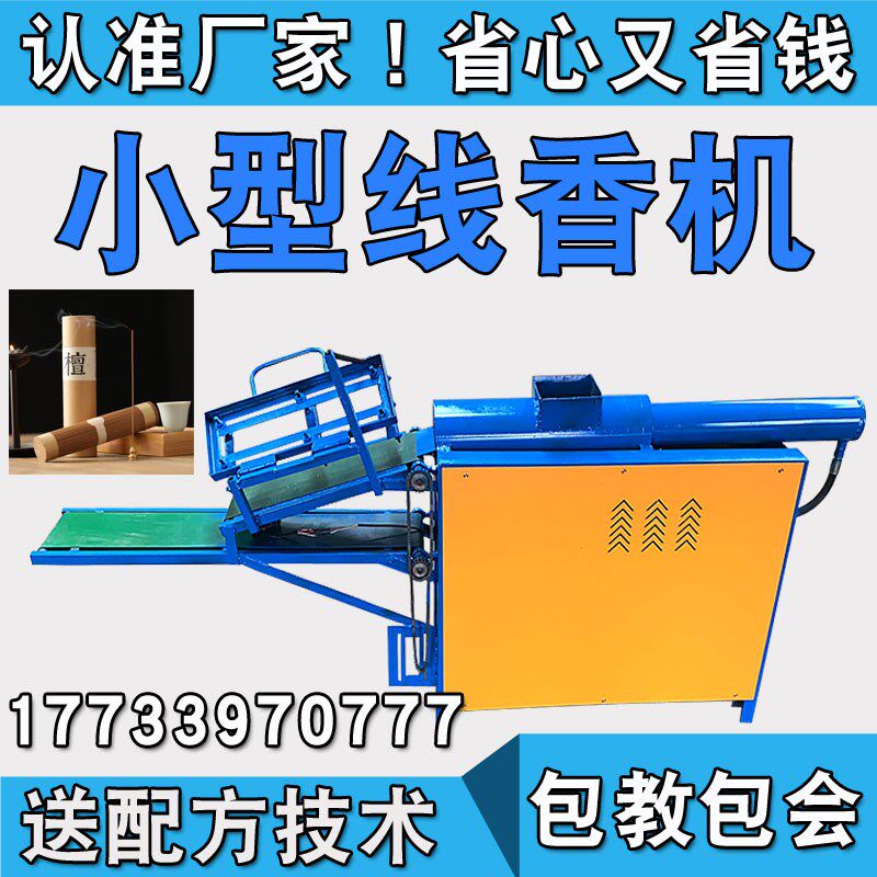 新款全自动制香机小型多功能线香佛香竹签香机械设备做香的机器