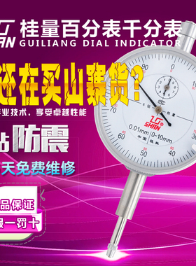 桂林桂量防震百分表0-1-3-10-30-50mm0.01小校表测头千分表 0.001