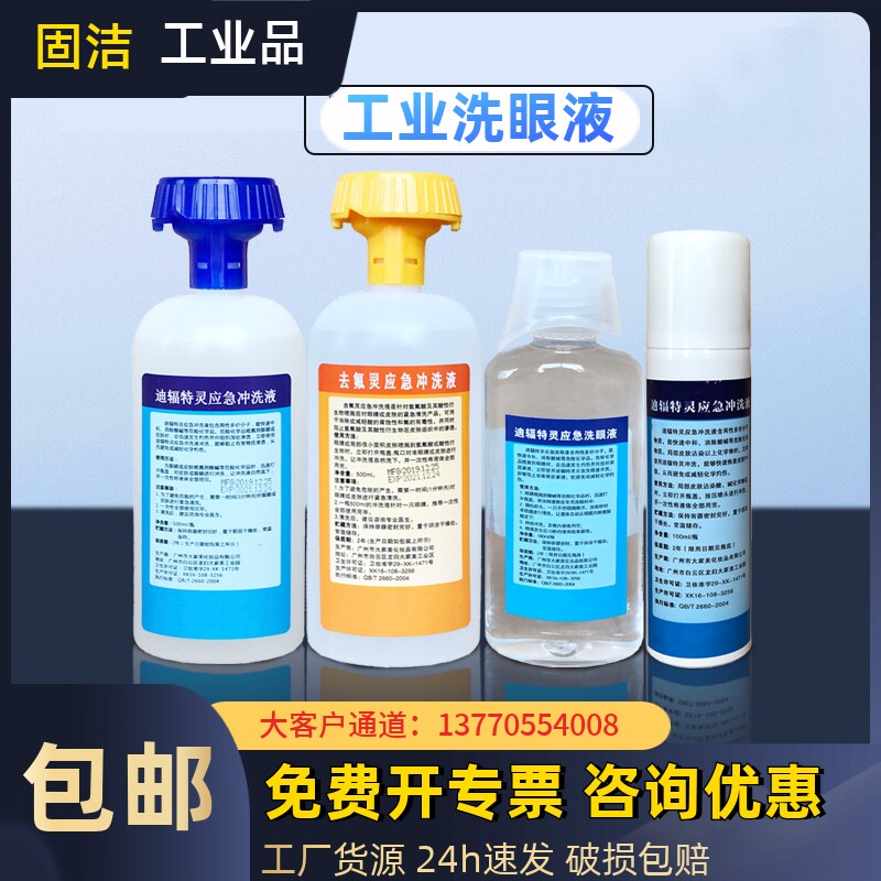 去氟灵洗眼液应急冲洗液氢氟酸软膏六氟灵敌腐特迪辐特灵洗消剂