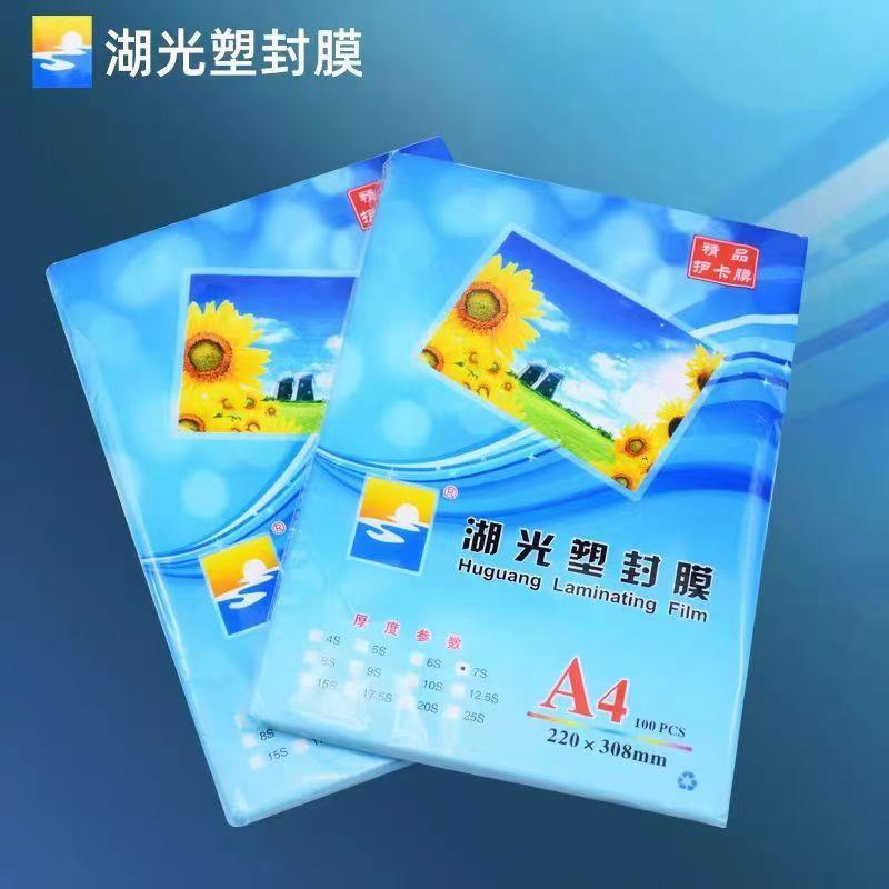 湖光塑封膜A4~10C(18包/箱)整箱发,可拼箱