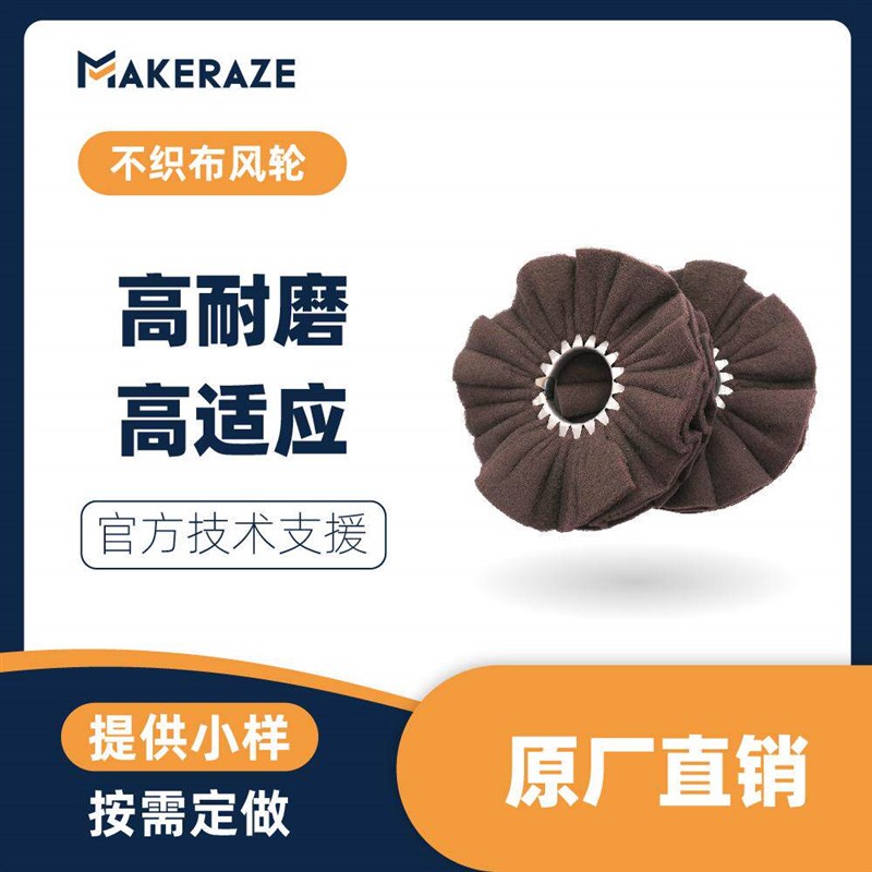 不织布风轮百洁轮菜瓜布轮不锈钢拉丝轮纤维拉丝轮抛光拉丝去毛刺
