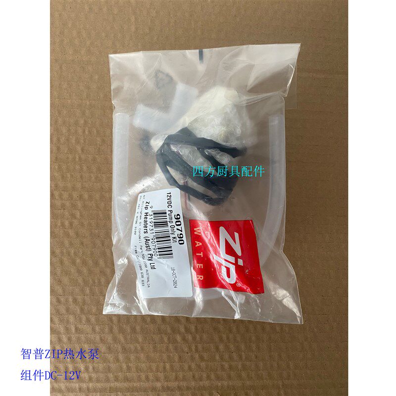 智普ZIP热水泵DC-12V组件袋装编号90790单泵编号87696