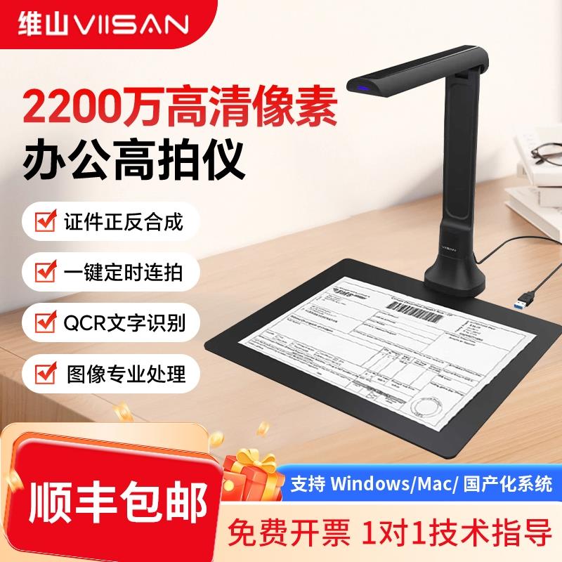 维山VIISAN 高拍仪高清扫描仪A4篇幅2200万像素办公文件证件名片