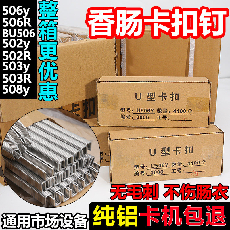 打扣机卡扣钉U型钉香肠打扣菌袋扎口502/503/506/508火腿肠封口钉