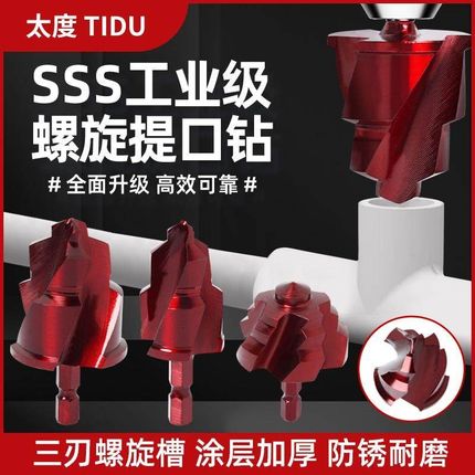 SSS太度三刃螺旋槽PPR提口钻头热熔管水管修覆扩孔钻四分六分一寸