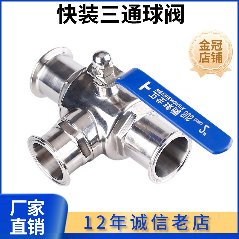 快装三通球阀304不锈钢卫生级手动卡箍式快开316T型换向球阀