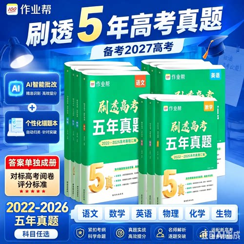 2027新高考刷透五年真题作业帮备考2022-2026历年真题汇编语数英物化生科目任选 AI智能批改个性化错题本高三总复习真题教辅