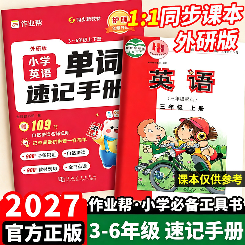 2026新作业帮小学英语单词速记手册外研版三年级四年级五年级六年级上册下册同步最新教材每日一练自然拼读神奇工具书口袋书