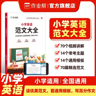 作业帮小学英语范文大全满分作文模板书带视频讲解英语学习小学生优秀作文示范大全人教版通用版英语范文大全