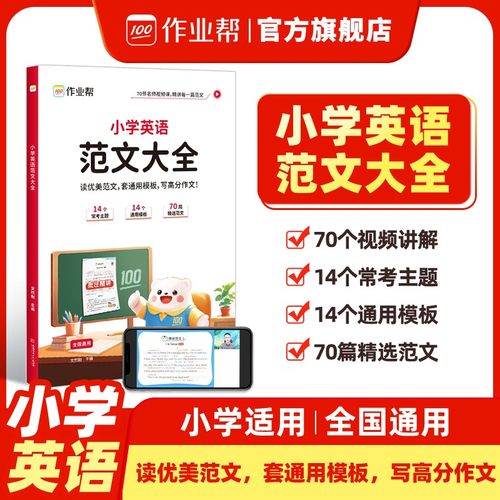 作业帮小学英语范文大全满分作文模板书带视频讲解英语学习小学生优秀作文示范大全人教版通用版英语范文大全