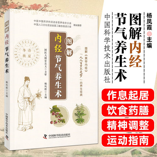 图解图解内经节气养生术图解黄帝内经养生经典系列国医大师雷忠义主审 图解《黄帝内经》人人百岁不是梦的养生