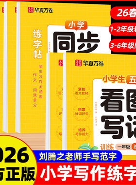 华夏万卷2026新三年级同步作文练字帖小学生专用满分作文字帖三年级四五六年级语文同步下册好词好句积累每日一练满分作文练字帖