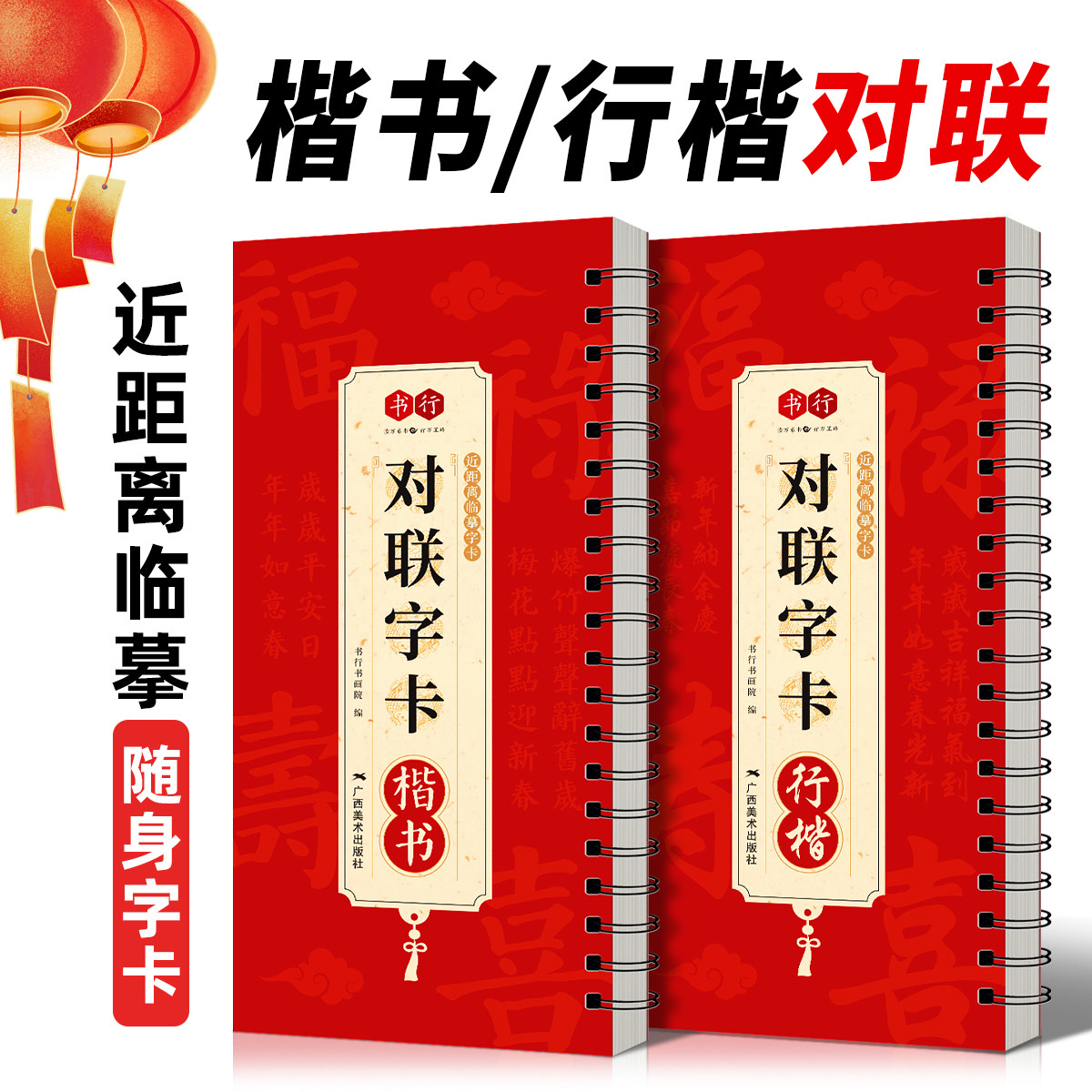 对联字卡近距离毛笔临摹练字行楷字帖新年祝福春联合集范本锦集毛笔临摹对联春节春联书法练字卡楷书行书毛笔软笔春节楹联初学者