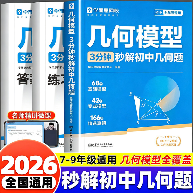 2026学而思初中几何模型3分钟秒解初中几何题专项训练七八九年级上下册数学同步练习册初一二三思维拓展训练必刷题中考总复习资图片