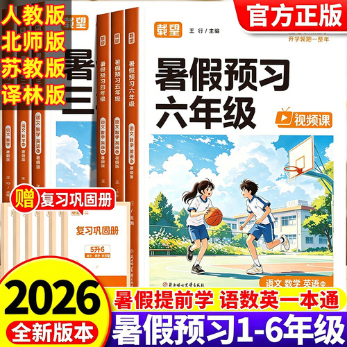 2026暑假载望小学暑假预习一二年级上册省市专版同步课本28天精准预习规划语文数学合订本幼升小1升2暑假衔接作业领跑新学期教辅