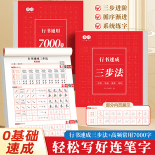 行书成人字帖通用7000字三步法硬笔书法练字帖成年速成连笔大气写常用三千字纯入门基础教程控笔训练本练习纸大学生男女生行楷静心