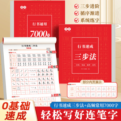 行书成人字帖通用7000字三步法硬笔书法练字帖成年速成连笔大气写常用三千字纯入门基础教程控笔训练本练习纸大学生男女生行楷静心