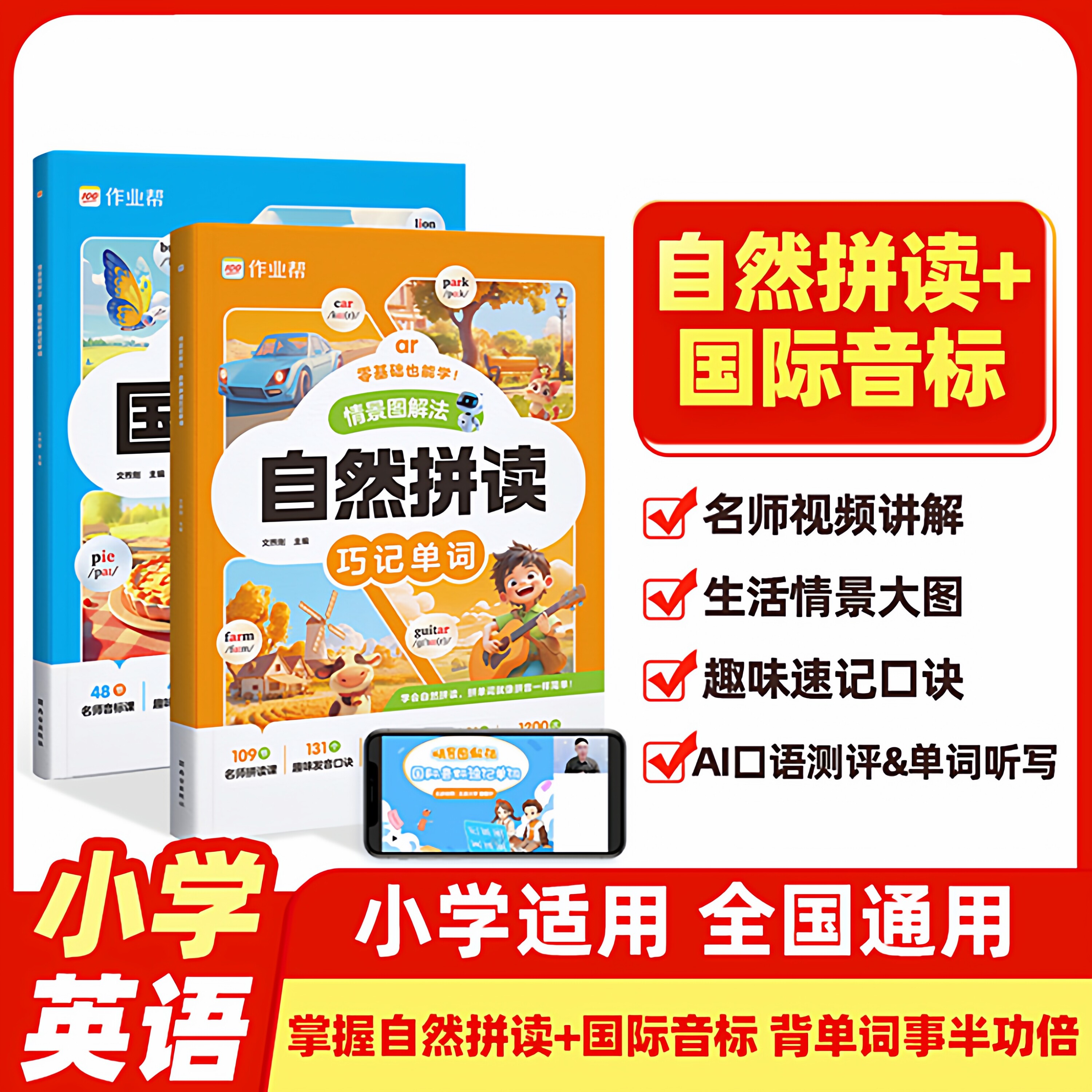 2025作业帮情景图解法自然拼读巧记单词国际音标单词速记一二三四五六年级学生全国通用英语零基础入门记背神器必背单词短语积累
