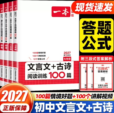 2027新一本初中语文文言文+古诗文阅读训练100篇七年级八年级中考人教版阅读理解专项训练书初一初二初三同步课本古诗文言文阅读