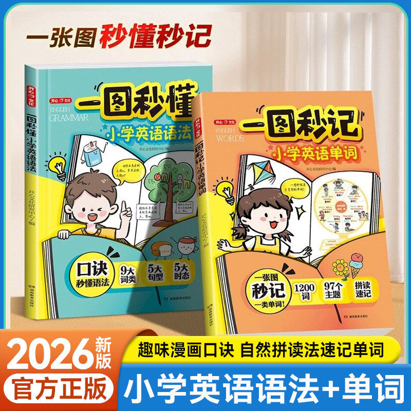 2026版开心一图秒记小学英语单词速记手册趣味漫画口诀自然拼读法速记单词一本通记背神器一图秒懂小学英语语法书籍词汇总表