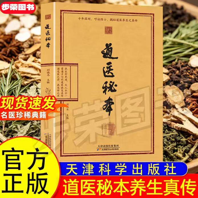 认准正版】道医秘本正版道医绝世秘方诊病奇术道医养生丹药秘本智慧药食同源五运六气中医养生黄帝内经道医养生之学揭秘道医养生书 - 实物图