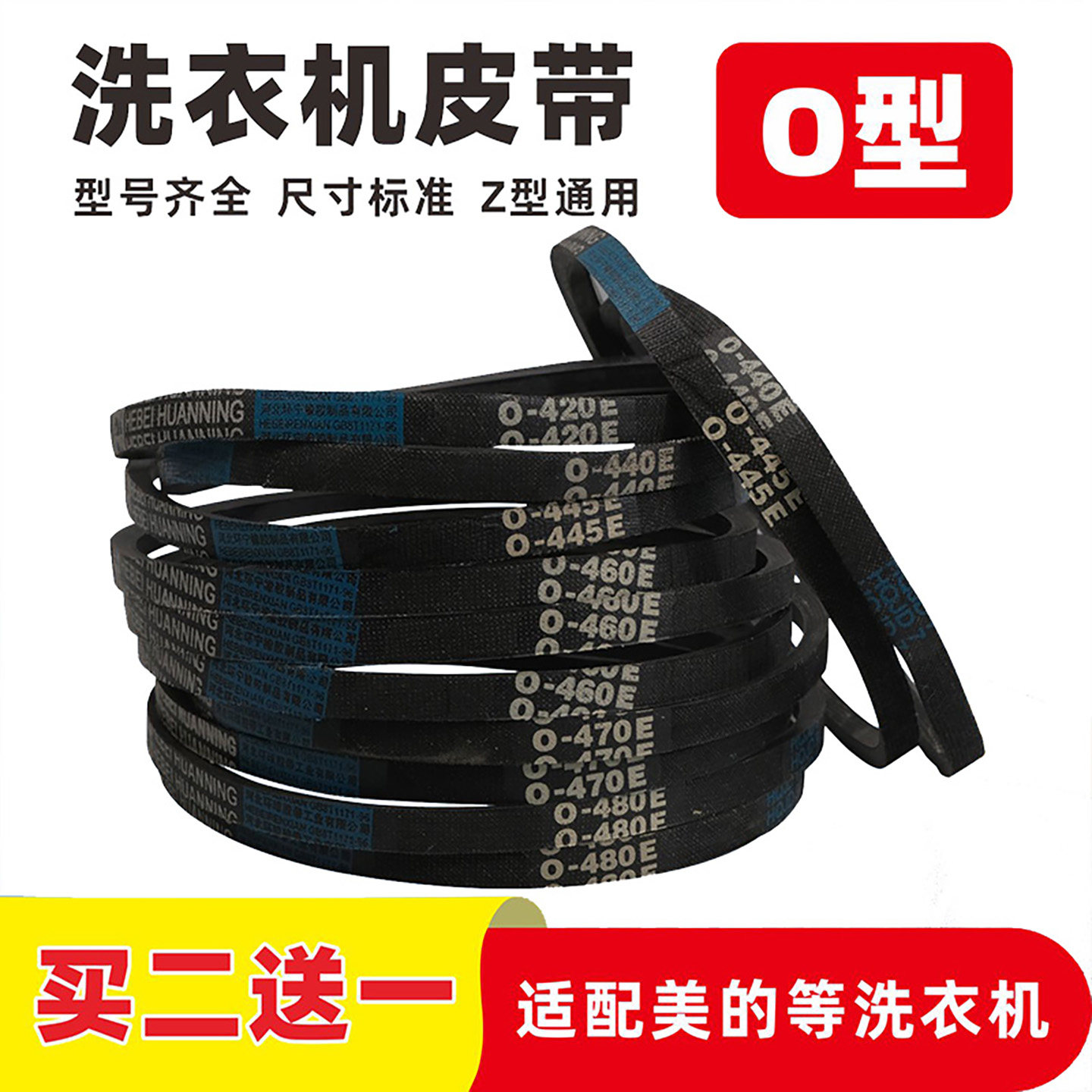 适配美的/小天鹅洗衣机皮带Z-416E/460E/480E/48
