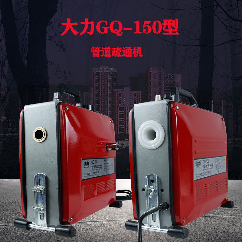 北京大力管道疏通机GQ-150型下水道疏通器室内外两用电动疏通工具