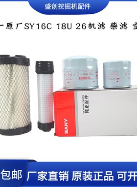 三一挖掘机SY16C 18U机油滤芯柴油格空气油水分离器纸柴配件