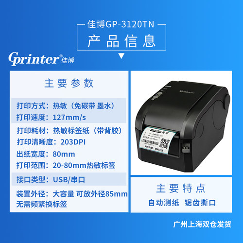 佳博GP3120TN条码打印机 热敏不干胶服装吊牌珠宝合格证奶茶面包