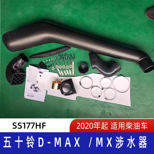 适用2020年起五十铃D-Max /μx涉水器 五十铃涉水喉 D-Max涉水喉