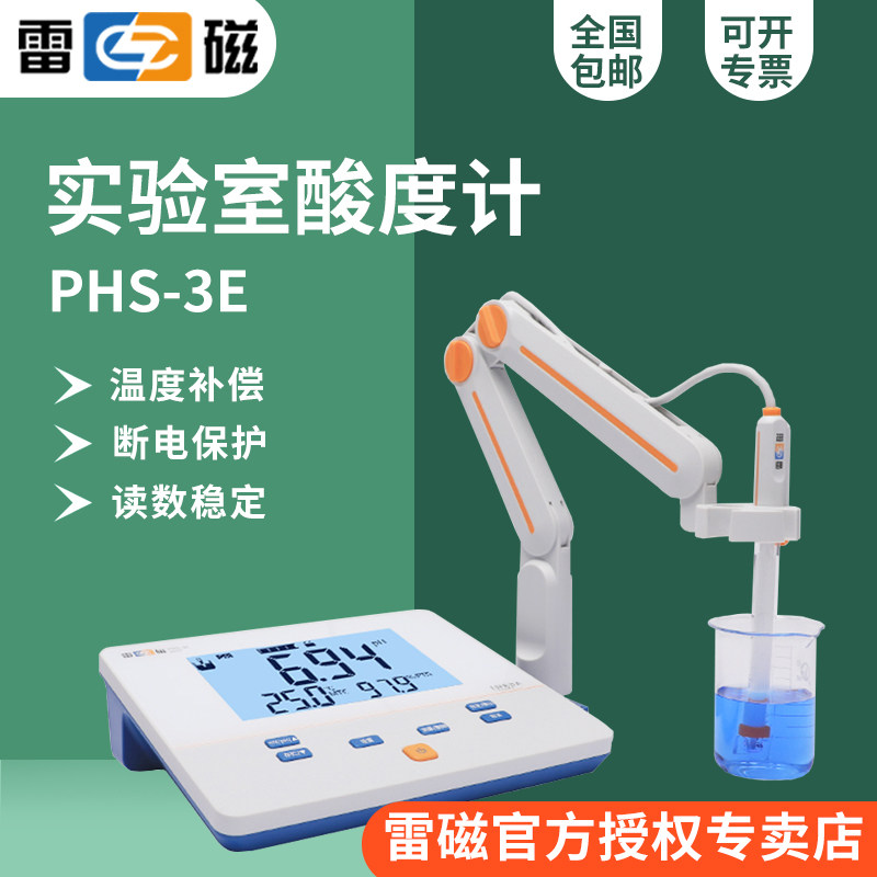 上海雷磁PHS-3E实验室pH计/酸度计/精度0.01/自动温补/高性价比
