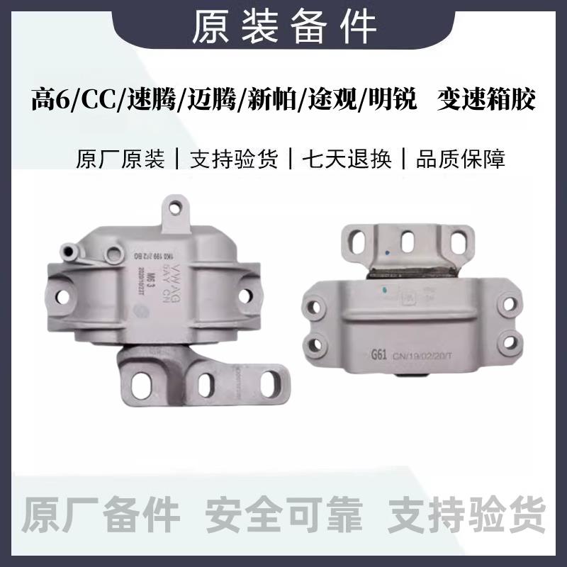 高6CC速腾迈腾新帕途观明锐昊锐发动机支架变速箱机脚胶扭力支架