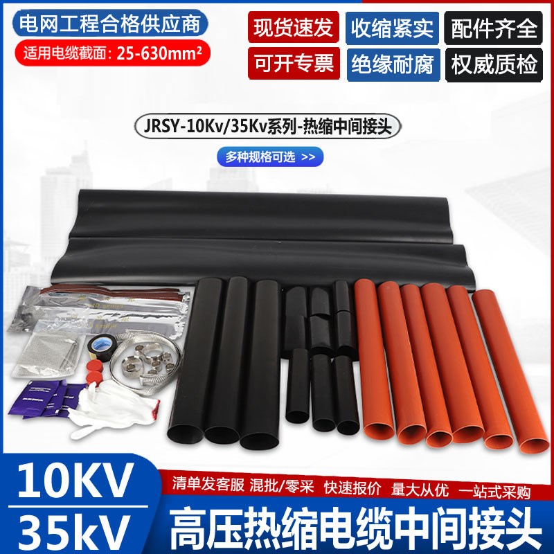 10kv热缩电缆中间接头高压35KV单三芯电力线对接头绝缘护套管附件
