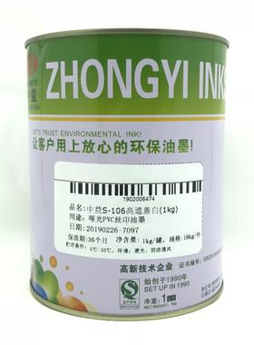 中益S-102白色 103特白 105高浓度白 106高遮盖白哑光PVC丝印油墨