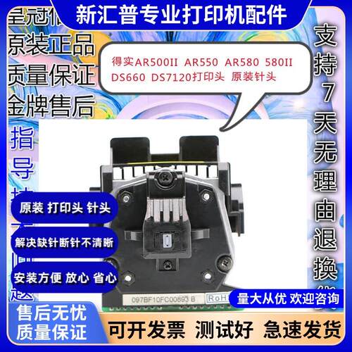适用得实AR500II AR550 AR580 AR580II DS660 DS7120打印头针头