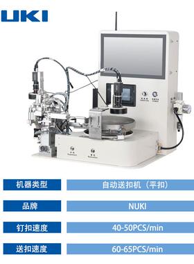 NK-968SS自动送全40434扣电机脑机送扣平扣钉扣机送扣机识别定位